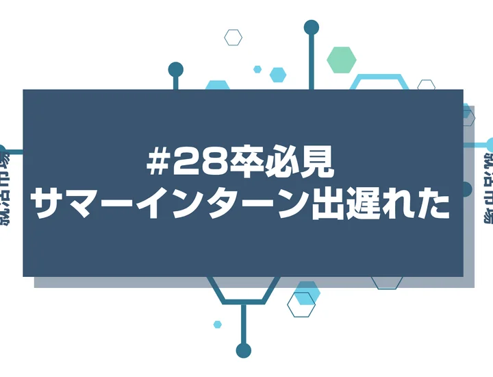 【28卒】サマーインターンに出遅れた人必見！今から挽回する方法と今後の就活の立ち回り方を徹底解説